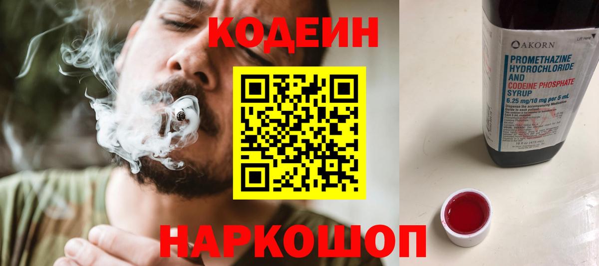 Кодеин Purple Drank Новоалександровск