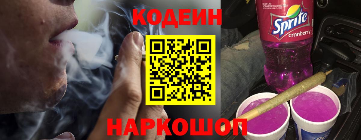 Новоалександровск  Кодеин Purple Drank  Вход с VPN  Кодеин напиток Lean (лин) 