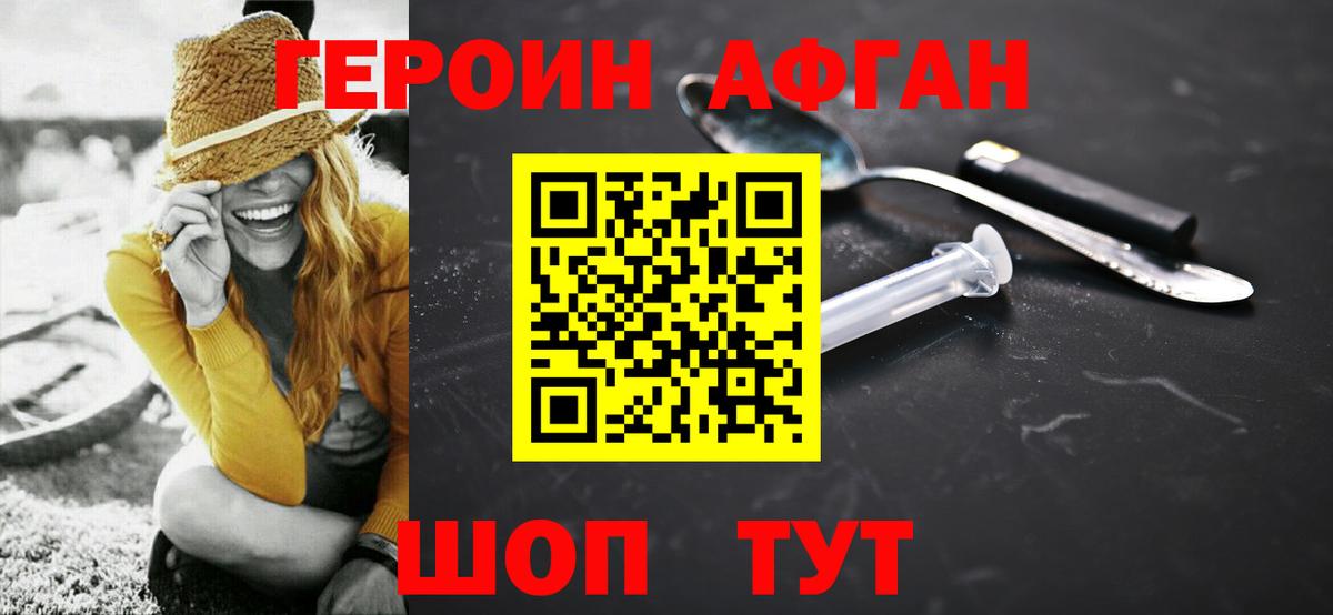 ГЕРОИН афганец Новоалександровск